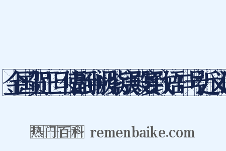 金国贺正旦使副到阙紫宸殿宴致语口号近义词是什么意思的图片